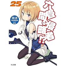 六畳間の侵略者!? 25 (HJ文庫) | 健速, ポコ |本 | 通販 | Amazon